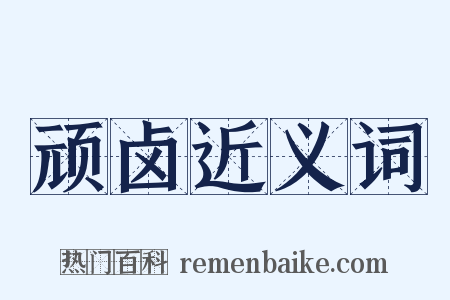 顽卤近义词是什么意思的图片